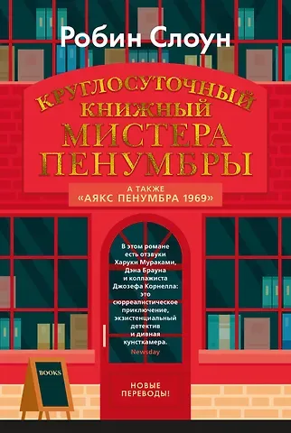 Робин Слоун Круглосуточный книжный мистера Пенумбры. Аякс Пенумбра 1969