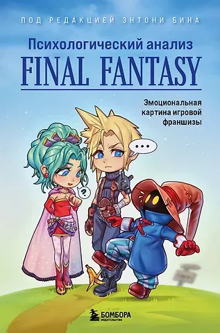 Энтони Бин Психологический анализ Final Fantasy. Эмоциональная картина игровой франшизы