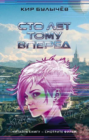 Кир Булычев Сто лет тому вперед