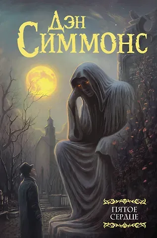 Дэн Симмонс Пятое сердце