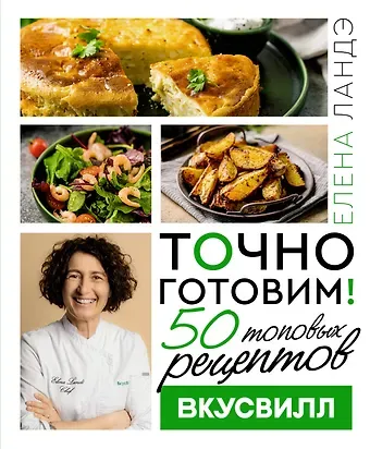 Елена Александровна Ландэ Точно готовим! 50 топовых рецептов Вкусвилл