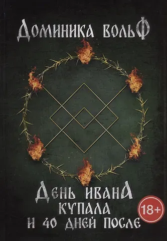 Доминика Вольф День Ивана Купала и 40 дней после