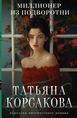 Татьяна Корсакова Миллионер из подворотни