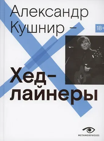 Александр Исаакович Кушнир Хедлайнеры