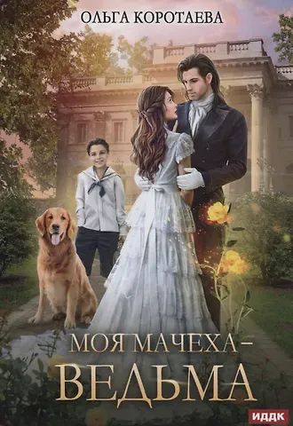 Ольга Владимировна Коротаева Моя мачеха - ведьма
