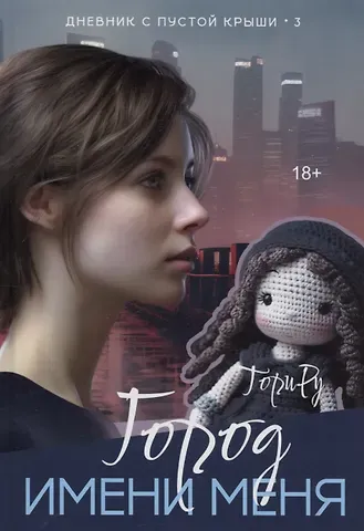 Тори Ру Город имени меня
