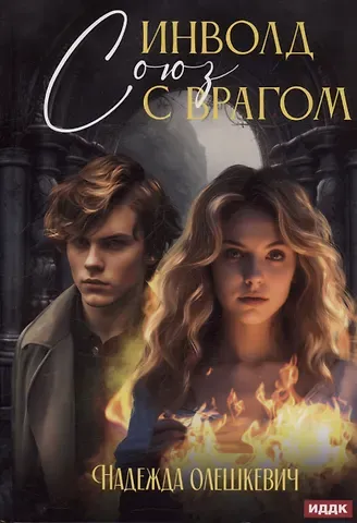 Надежда Олешкевич Инволд. Союз с врагом