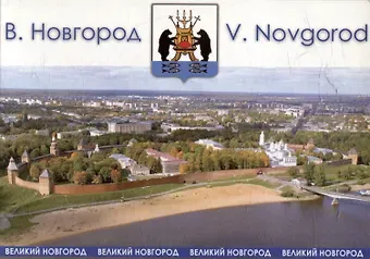 Сувенирный путеводитель. Великий Новгород