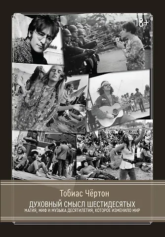 Тобиас Чертон Духовный смысл Шестидесятых. Магия, миф и музыка десятилетия, которое изменило мир