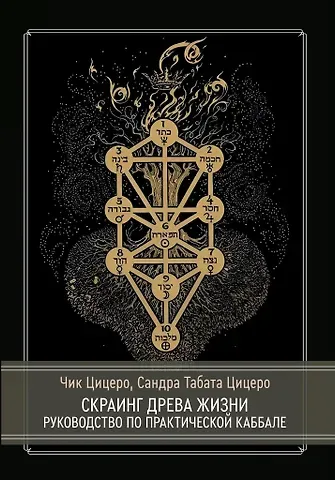 Сандра Табата Цицеро, Чик Цицеро Скраинг Древа Жизни. Руководство по практической каббале