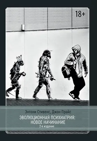 Джон Прайс, Энтони Стивенс Эволюционная психиатрия. Новое начинание. 2-е издание