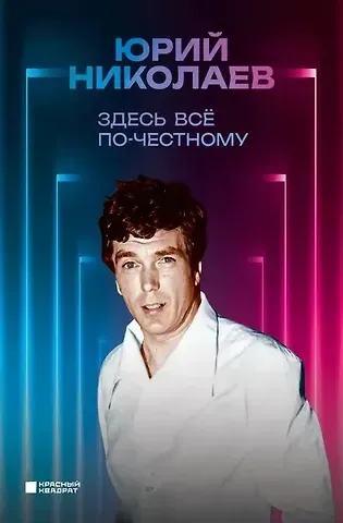 Юрий Александрович Николаев Здесь все по-честному