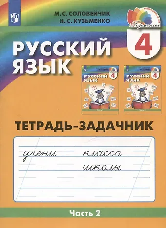 Марина Сергеевна Соловейчик, Надежда Сергеевна Кузьменко Русский язык. Тетрадь-задачник. 4 класс. В трех частях. Часть 2