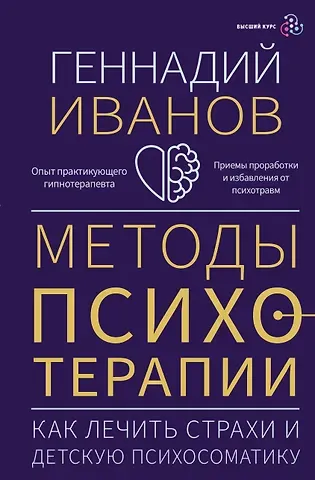 Геннадий Иванов Методы психотерапии: как лечить страхи и детскую психосоматику