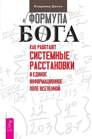 Владимир Викторович Дюков Формула Бога. Как работают системные расстановки и Единое информационное поле Вселенной