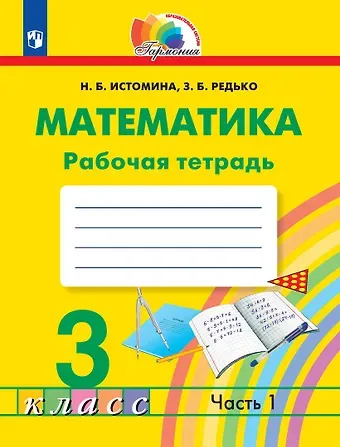 Наталия Борисовна Истомина, Зоя Борисовна Редько Математика. Рабочая тетрадь. 3 класс. В двух частях. Часть 1