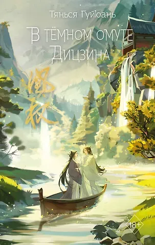 Тянься Гуйюань В тёмном омуте Дицзина (#4)