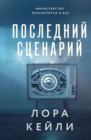 Лора Кейли Последний сценарий