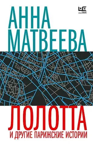 Анна Александровна Матвеева Лолотта и другие парижские истории