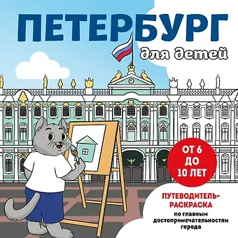 Е. Конькова Петербург для детей. Путеводитель-раскраска по главным достопримечательностям города (от 6 до 10 лет)