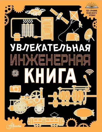 Андрей Геннадьевич Мерников Увлекательная инженерная книга