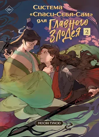 Мосян Тунсю Система Спаси-Себя-Сам для Главного Злодея. Том 2
