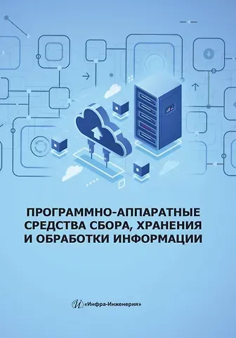 Нина Николаевна Скворцова, Владимир Алексеевич Иванов, Анастасия Константиновна Козак Программно-аппаратные средства сбора, хранения и обработки информации