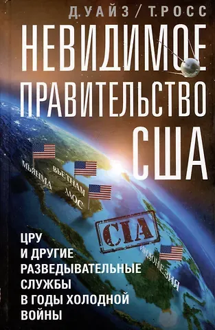 Тамас Росс, Дэвид Уайз Невидимое правительство США. ЦРУ и другие разведывательные службы в годы холодной войны