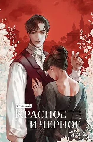 Фредерик Стендаль Красное и черное