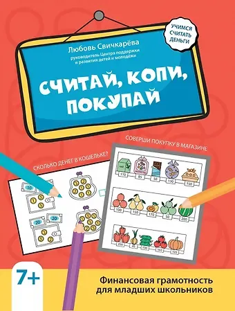 Любовь Сергеевна Свичкарева Считай, копи, покупай. Финансовая грамотность для младших школьников