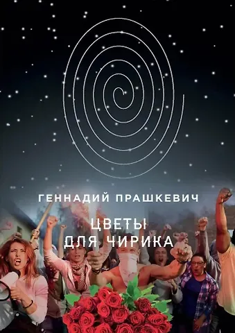 Геннадий Мартович Прашкевич Цветы для Чирика