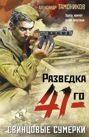 Александр Александрович Тамоников Свинцовые сумерки