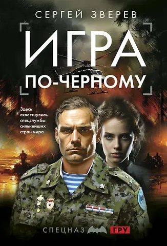 Сергей Иванович Зверев Игра по-черному