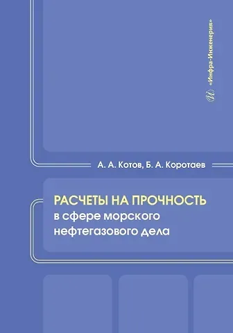 Борис Александрович Коротаев, Алексей Алексеевич Котов Расчеты на прочность в сфере морского нефтегазового дела
