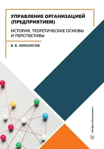 Валерий Владимирович Лихолетов Управление организацией (предприятием). История, теоретические основы и перспективы
