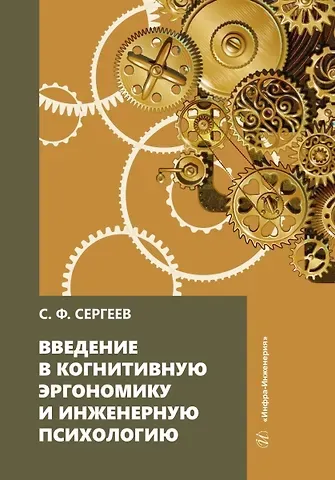 Сергей Федорович Сергеев Введение в когнитивную эргономику и инженерную психологию