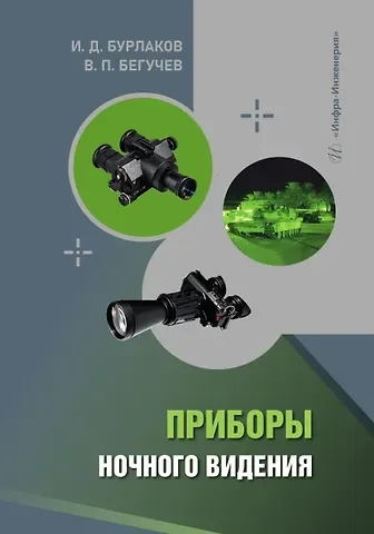 Всеволод Петрович Бегучев, Игорь Дмитриевич Бурлаков Приборы ночного видения