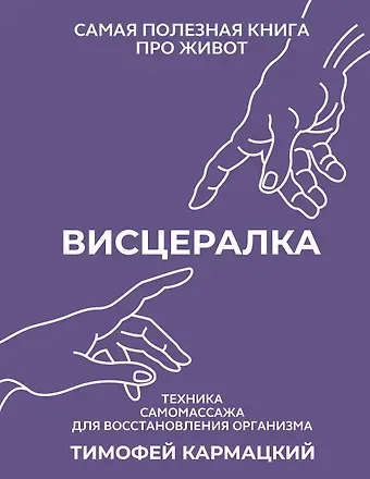 Тимофей Кармацкий Висцералка. Техника самомассажа для восстановления организма. Самая полезная книга про живот