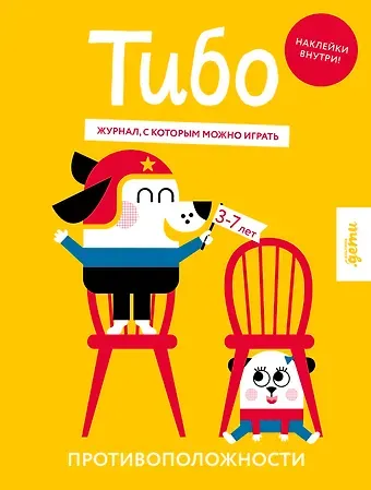 Тибо. Журнал, с которым можно играть. Противоположности. 3-7 лет (+наклейки)