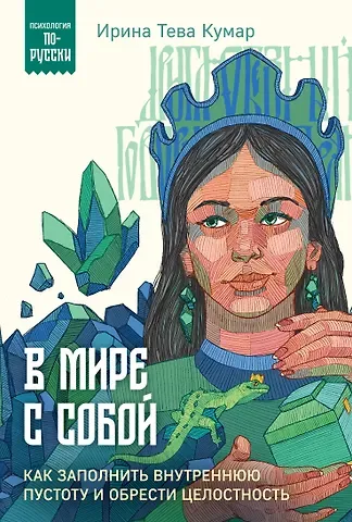 Ирина Тева Кумар В мире с собой. Как заполнить внутреннюю пустоту и обрести целостность