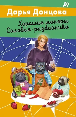Дарья Аркадьевна Донцова Хорошие манеры Соловья-разбойника