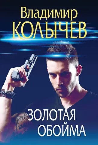 Владимир Григорьевич Колычев Золотая обойма