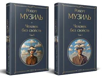 Роберт Музиль Человек без свойств (комплект из 2 книг: том 1 и том 2)