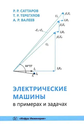 Азат Рустамович Валеев, Роберт Радилович Саттаров, Тагир Рафаэлевич Терегулов Электрические машины в примерах и задачах