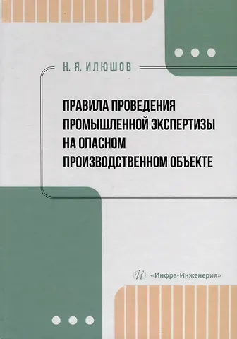 Николай Яковлевич Илюшов Правила проведения промышленной экспертизы на опасном производственном объекте