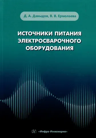 Дмитрий Алексеевич Давыдов, Вероника Викторовна Ермолаева Источники питания электросварочного оборудования