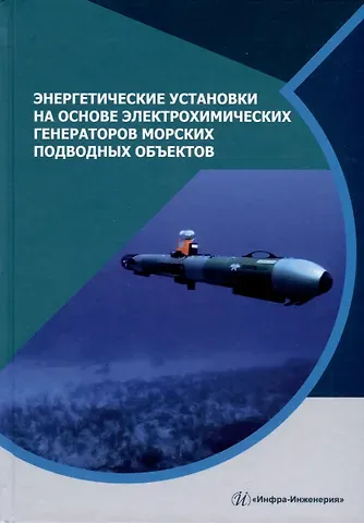 Виталий Александрович Дядик, Николай Павлович Малых, Александр Николаевич Дядик Энергетические установки на основе электрохимических генераторов морских подводных объектов