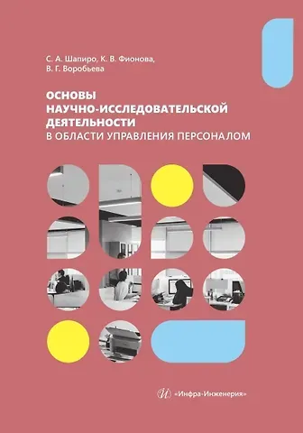 Сергей Александрович Шапиро, Виктория Георгиевна Воробьева, Карина Вячеславовна Фионова Основы научно-исследовательской деятельности в области управления персоналом