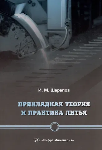Игорь Михайлович Шарапов Прикладная теория и практика литья. Учебное пособие
