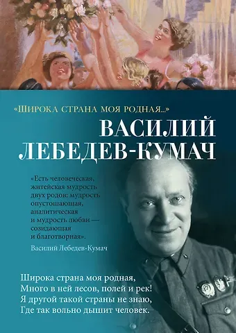 Василий Иванович Лебедев-Кумач «Широка страна моя родная...»